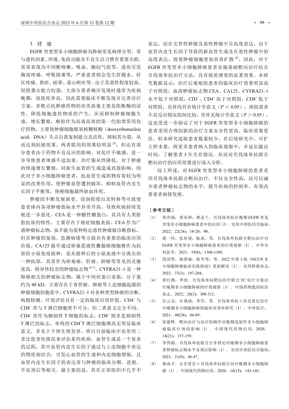 贝伐珠单抗联合靶向治疗对EGFR突变型非小细胞肺癌患者的疗效.pdf_第3页