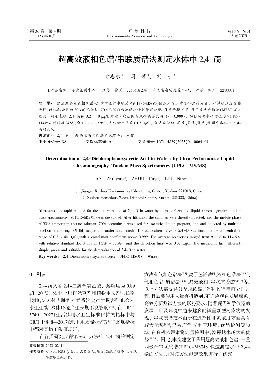 超高效液相色谱_串联质谱法测定水体中2%2C4-滴.pdf_第1页