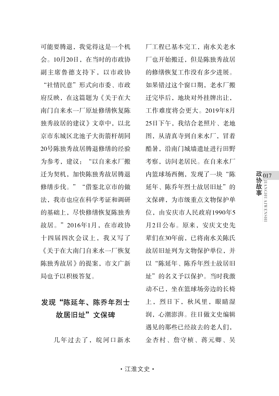 安庆南水关“陈延年、陈乔年烈士故居旧址”保护与恢复经过.pdf_第3页