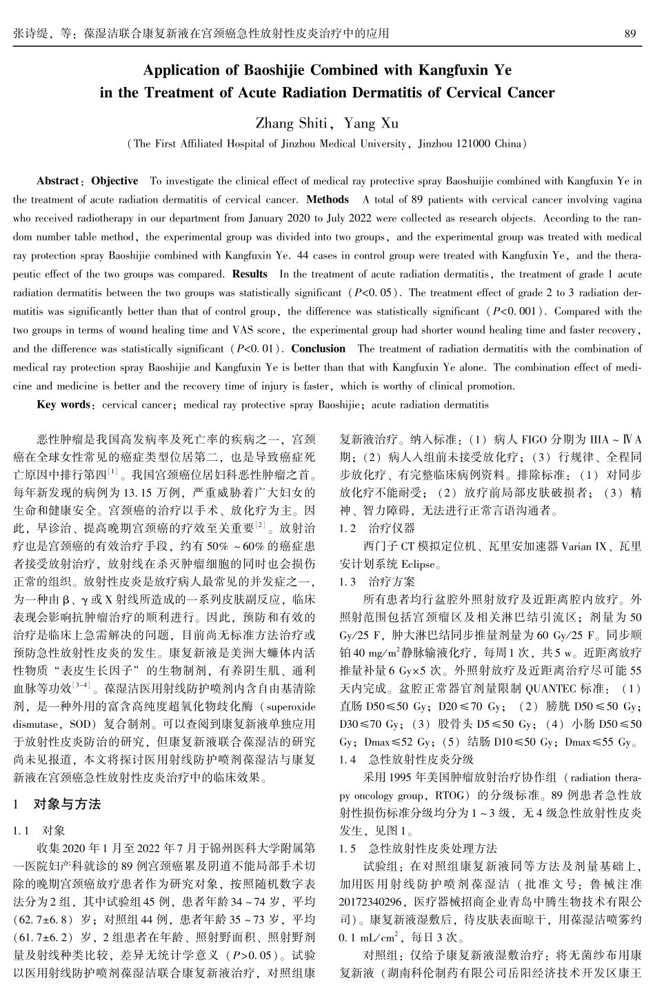 葆湿洁联合康复新液在宫颈癌急性放射性皮炎治疗中的应用.pdf_第2页