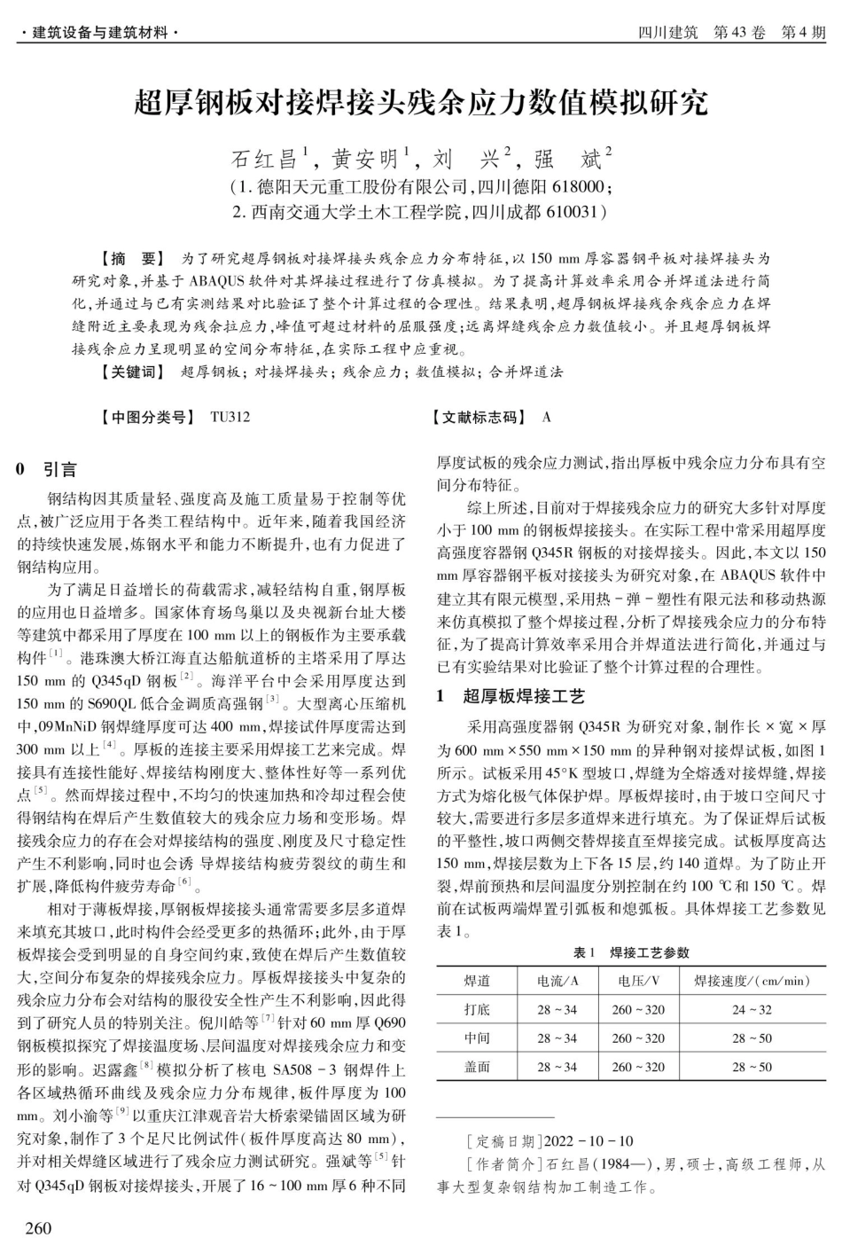 超厚钢板对接焊接头残余应力数值模拟研究.pdf_第1页