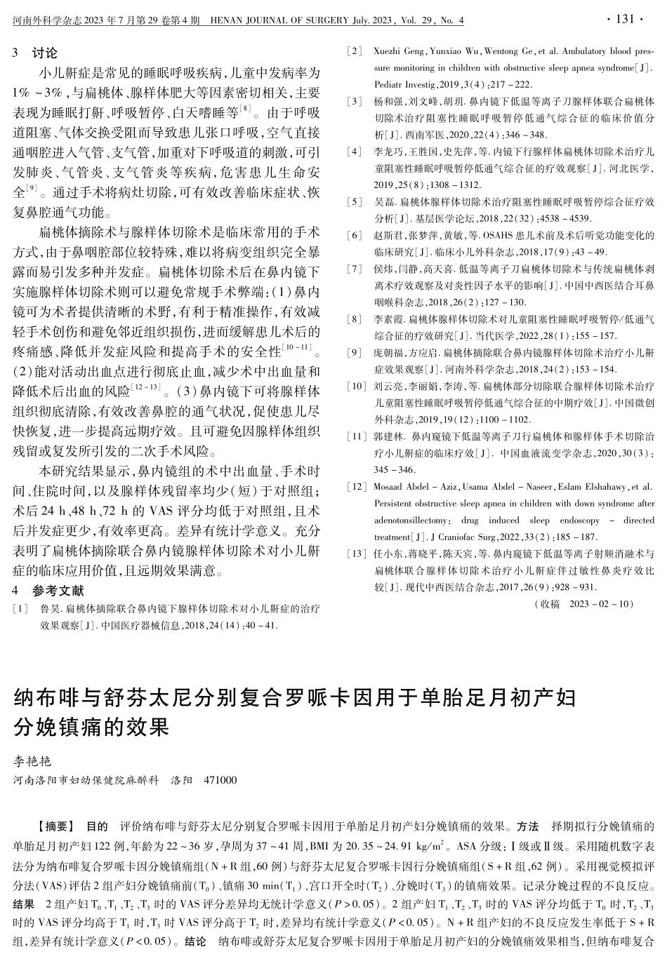 扁桃体摘除联合鼻内镜腺样体切除术治疗小儿鼾症临床效果观察 (1).pdf_第3页