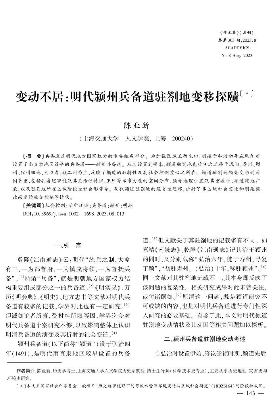 变动不居：明代颍州兵备道驻劄地变移探赜.pdf_第1页