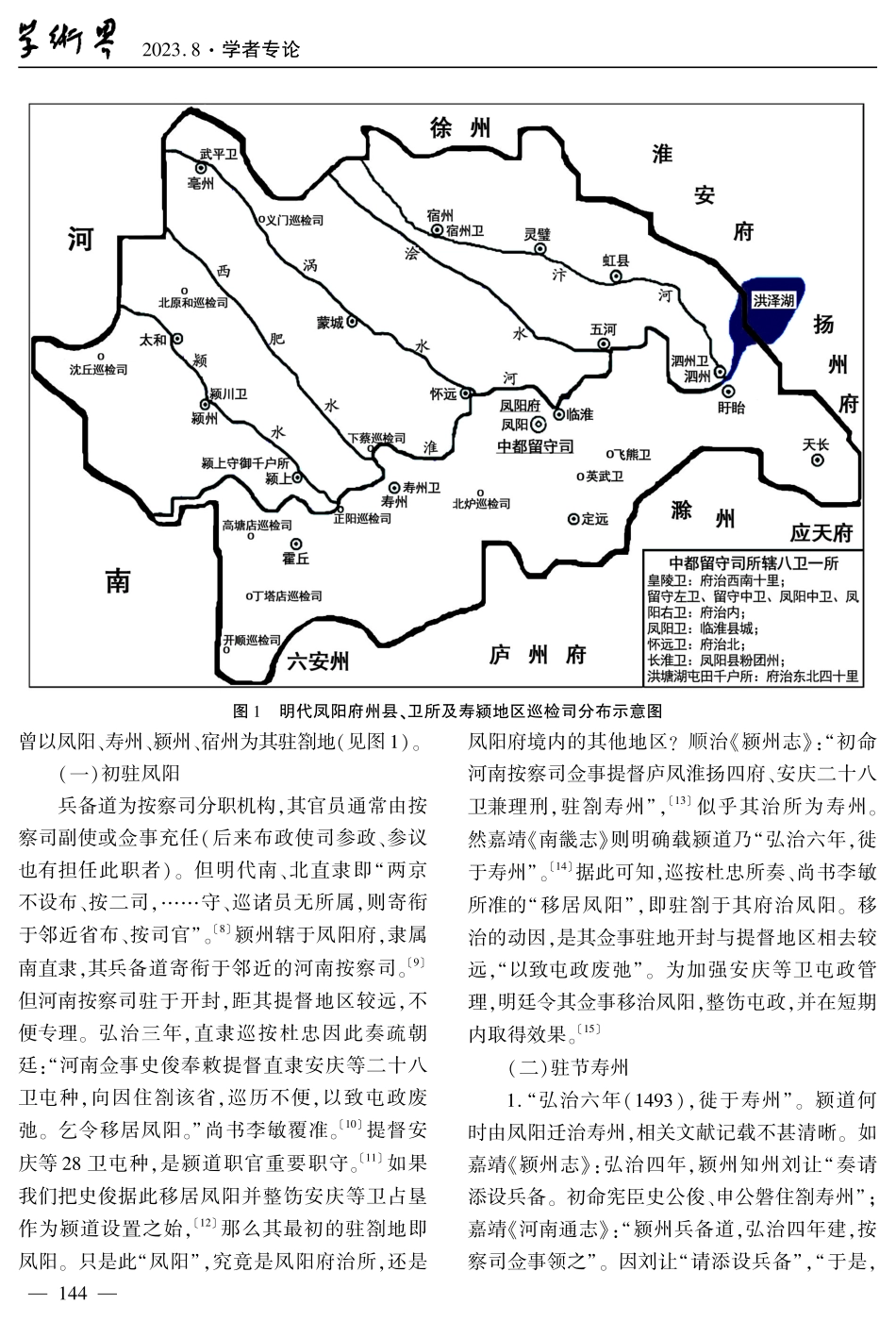 变动不居：明代颍州兵备道驻劄地变移探赜.pdf_第2页
