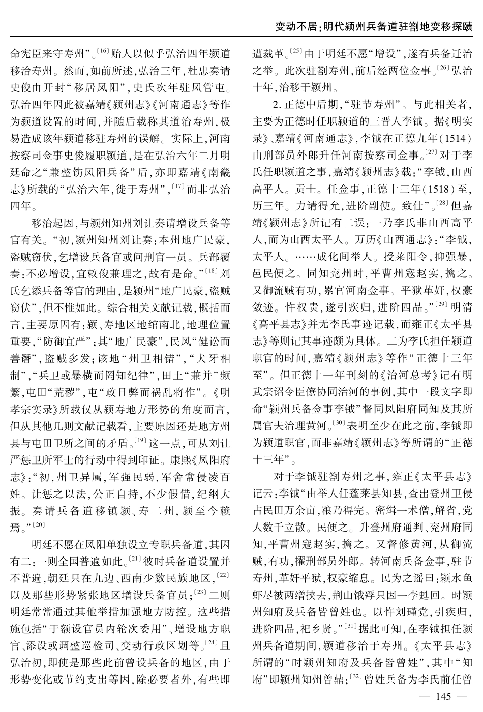 变动不居：明代颍州兵备道驻劄地变移探赜.pdf_第3页