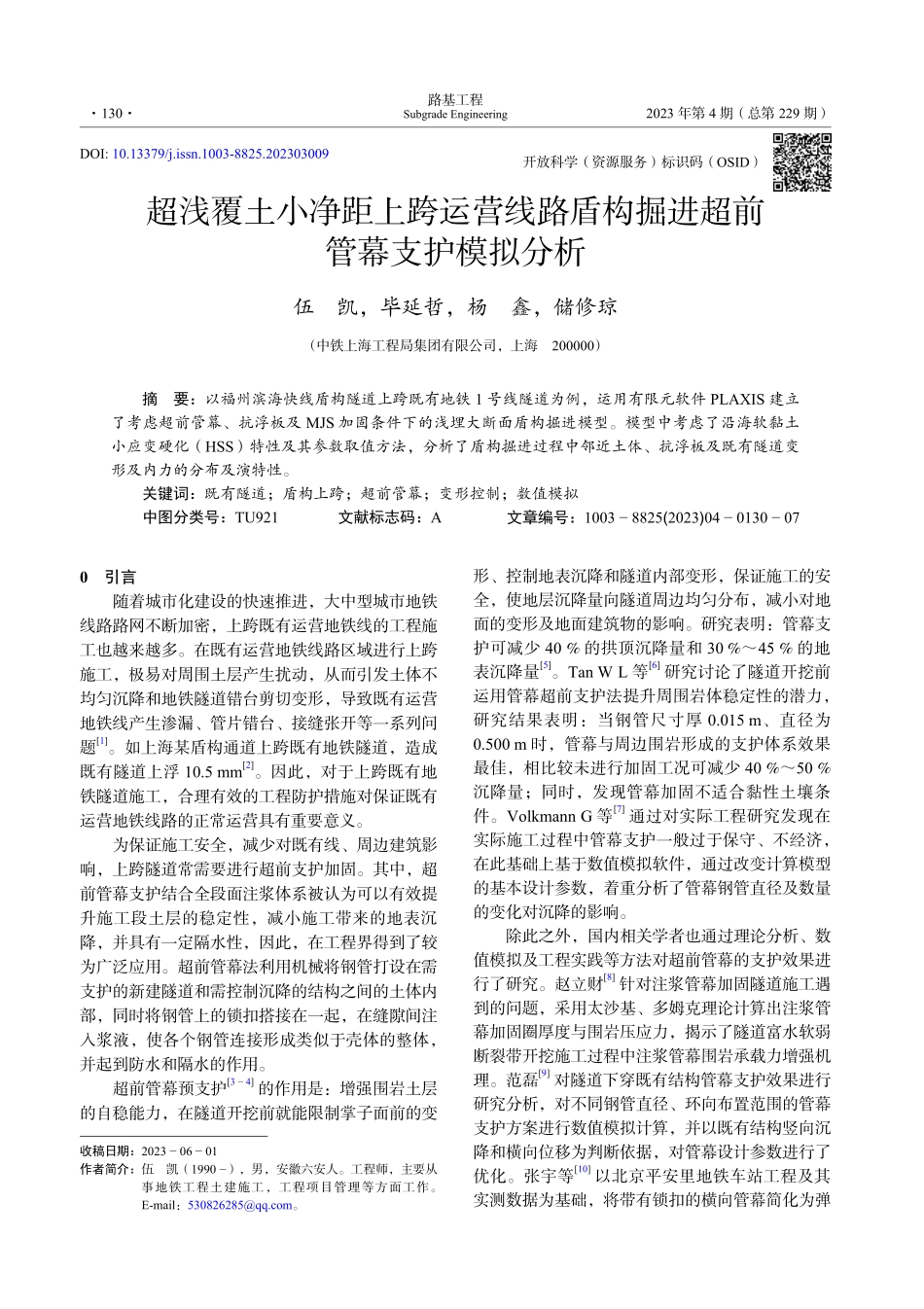 超浅覆土小净距上跨运营线路盾构掘进超前管幕支护模拟分析.pdf_第1页