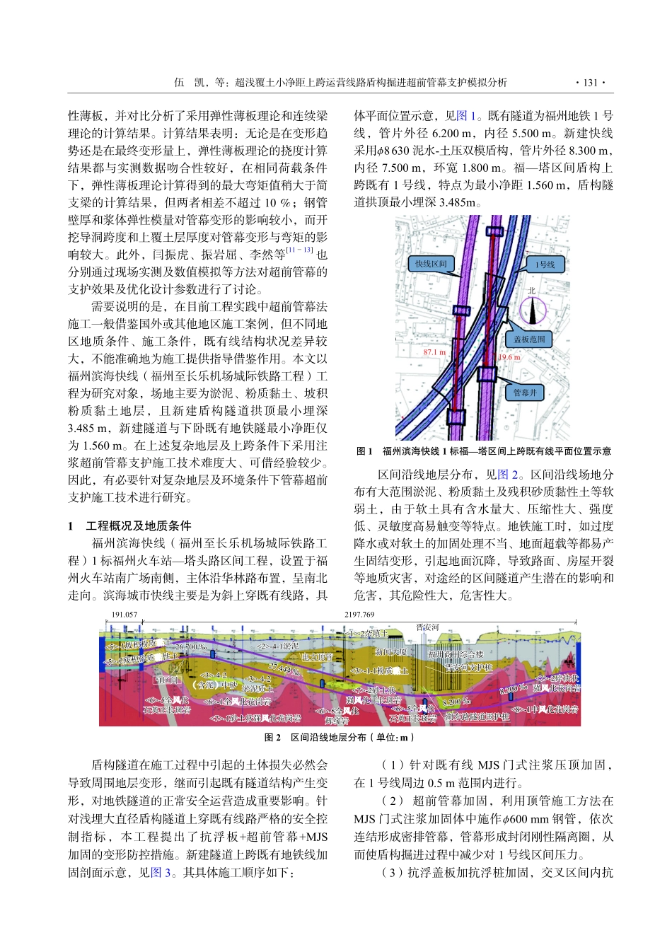 超浅覆土小净距上跨运营线路盾构掘进超前管幕支护模拟分析.pdf_第2页