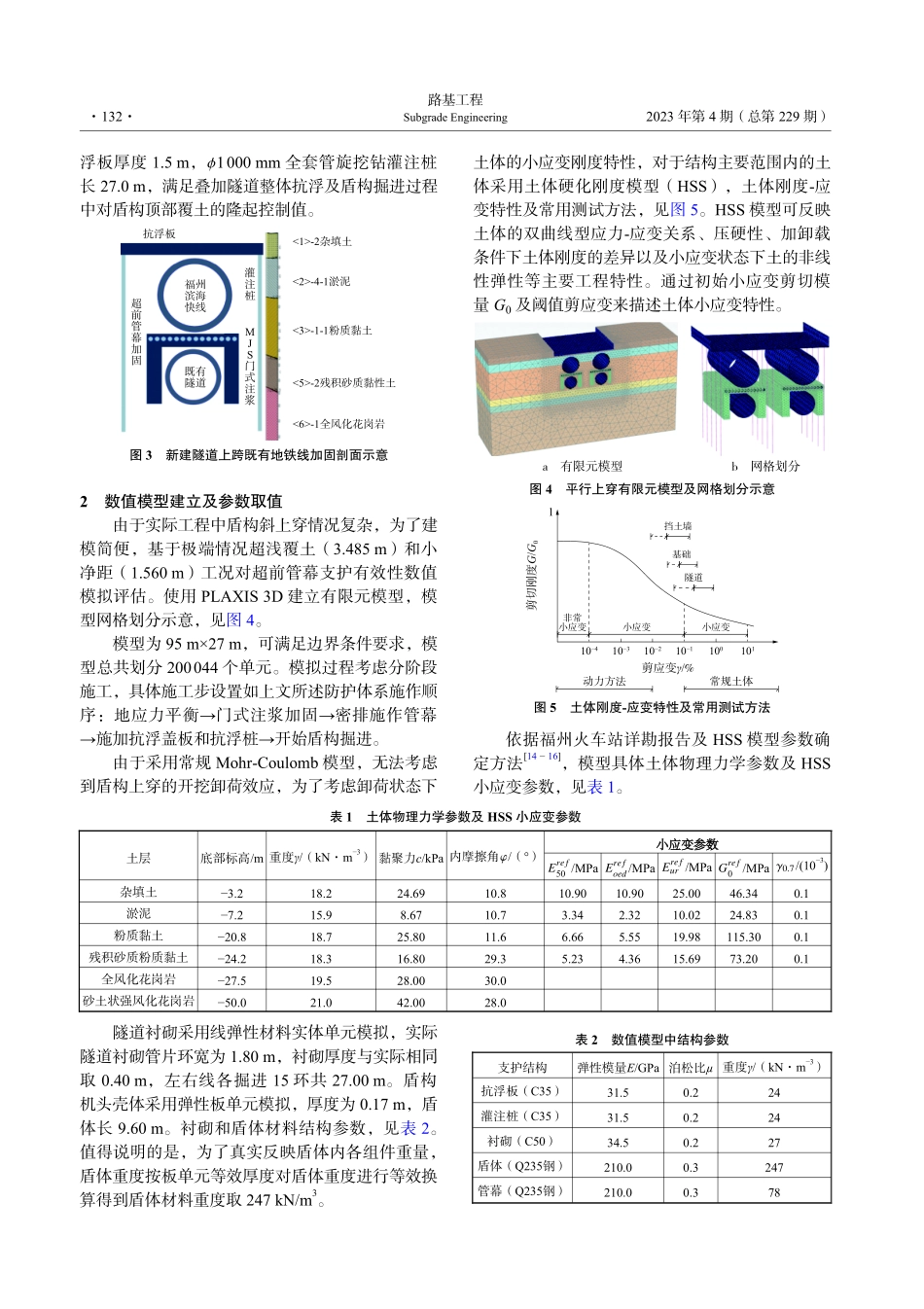 超浅覆土小净距上跨运营线路盾构掘进超前管幕支护模拟分析.pdf_第3页