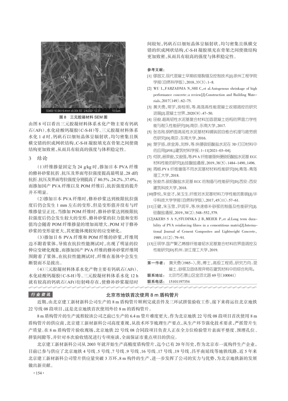 北京市地铁首次使用8 m盾构管片.pdf_第1页