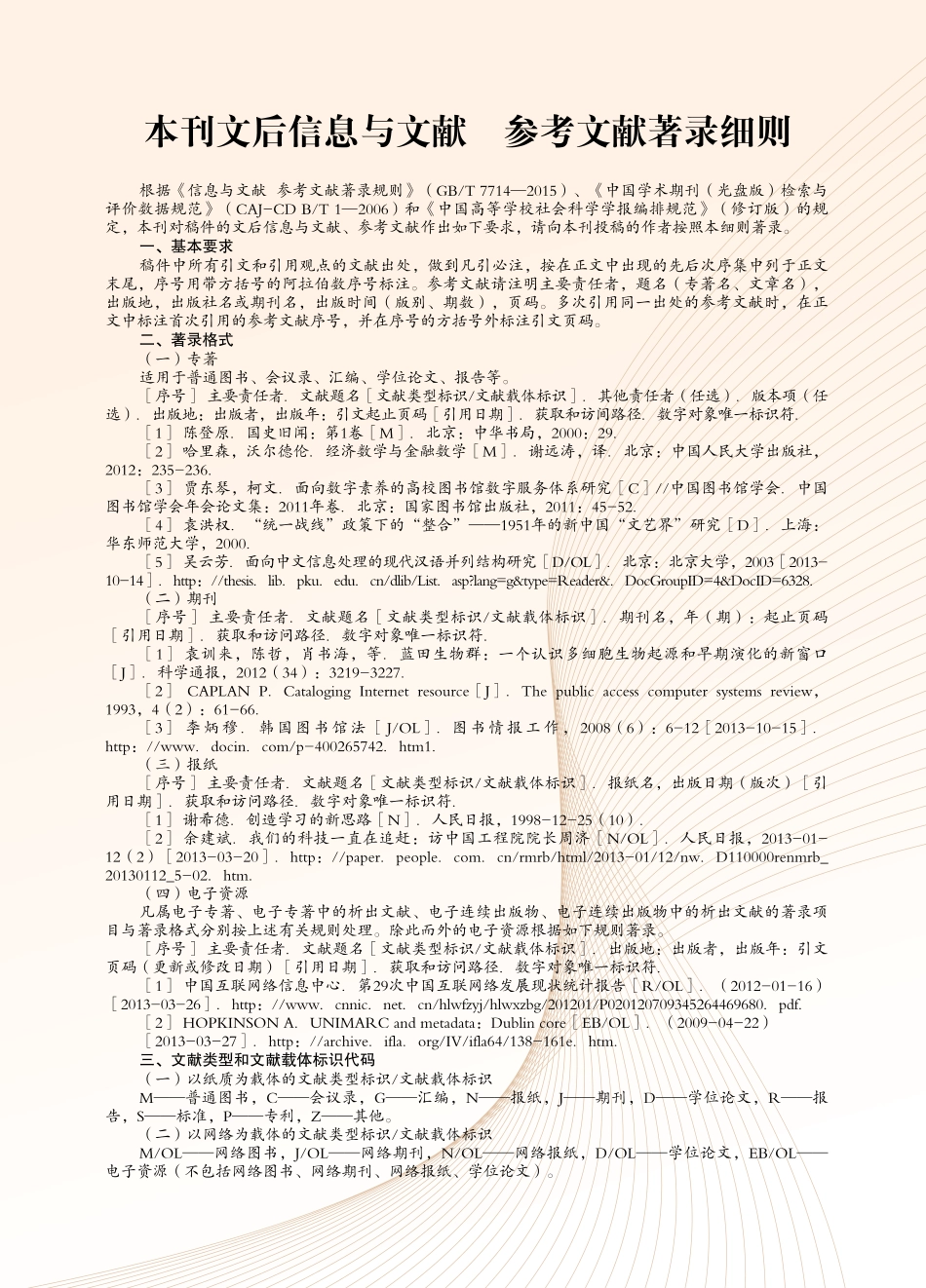 本刊文后信息与文献 参考文献著录细则.pdf_第1页