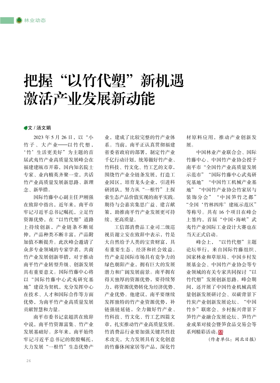 把握“以竹代塑”新机遇 激活产业发展新动能.pdf_第1页