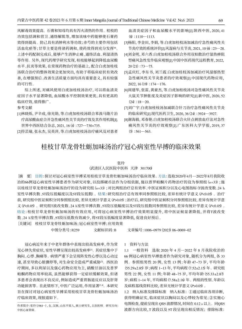 白虎加桂枝汤治疗对痛风患者血清炎症因子、血尿酸水平的影响.pdf_第3页