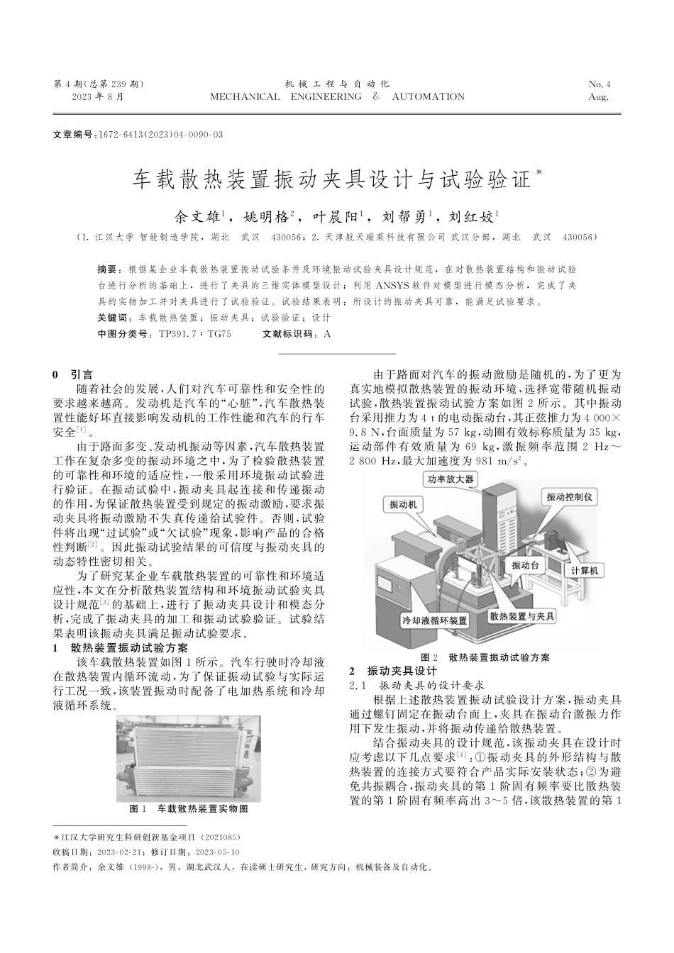 车载散热装置振动夹具设计与试验验证.pdf_第1页