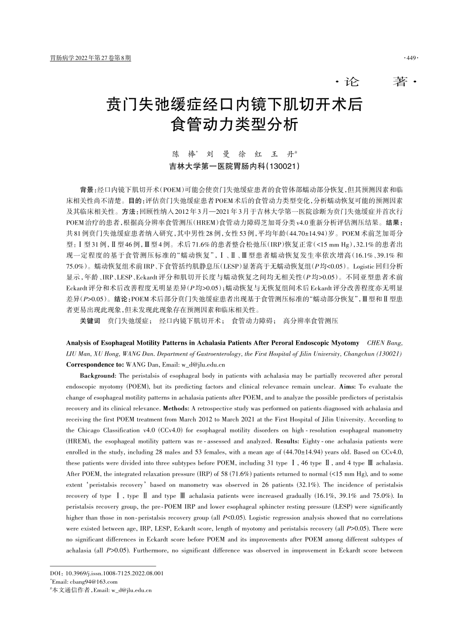 贲门失弛缓症经口内镜下肌切开术后食管动力类型分析.pdf_第1页