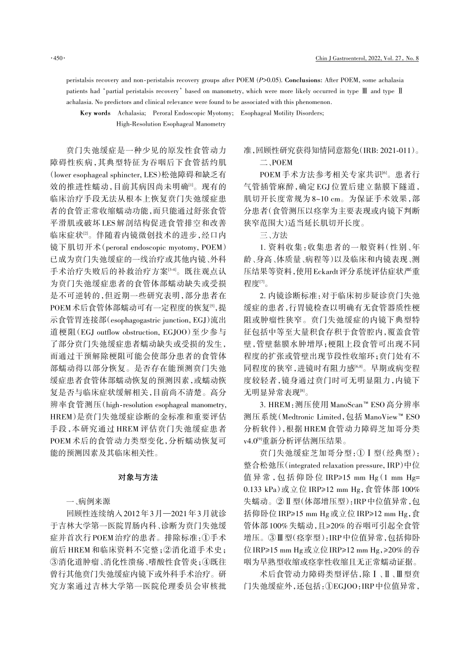 贲门失弛缓症经口内镜下肌切开术后食管动力类型分析.pdf_第2页