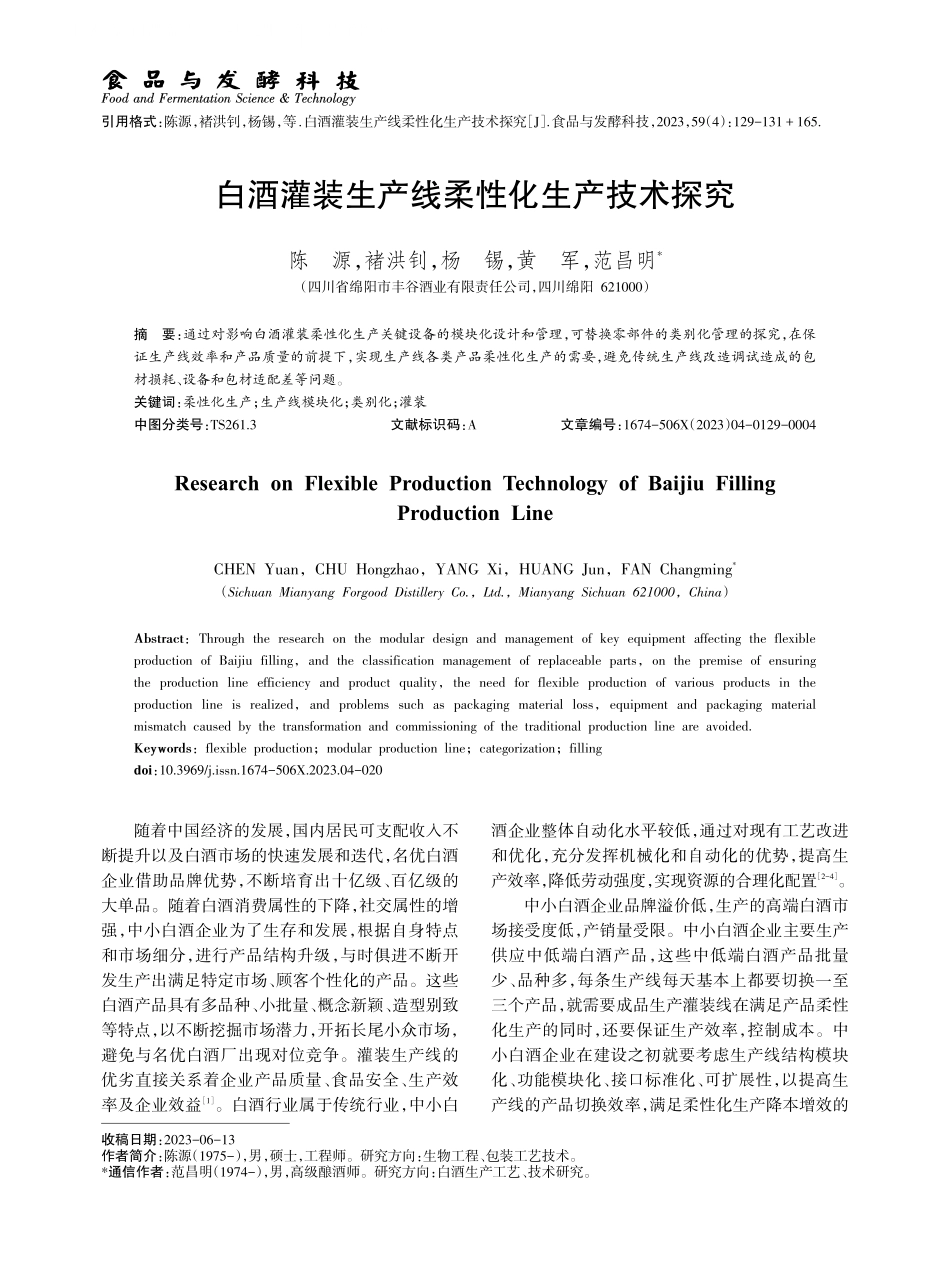 白酒灌装生产线柔性化生产技术探究.pdf_第1页