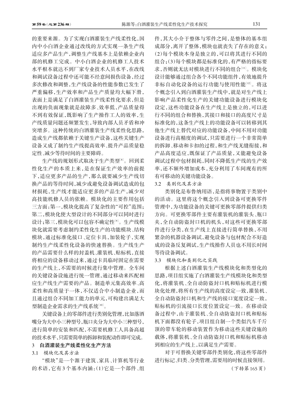 白酒灌装生产线柔性化生产技术探究.pdf_第3页