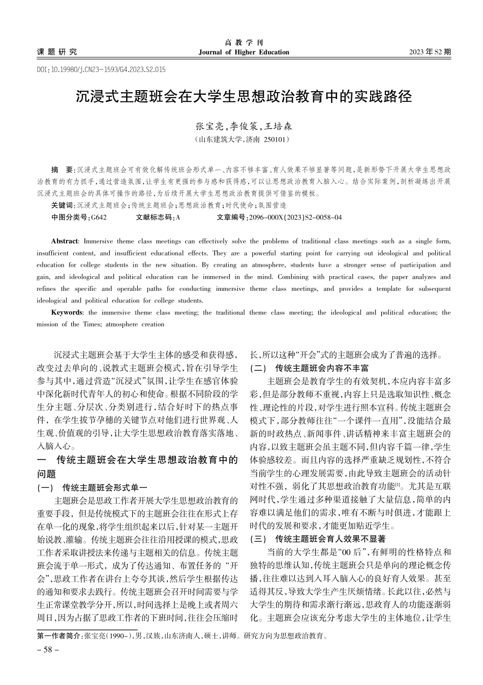 沉浸式主题班会在大学生思想政治教育中的实践路径.pdf_第1页