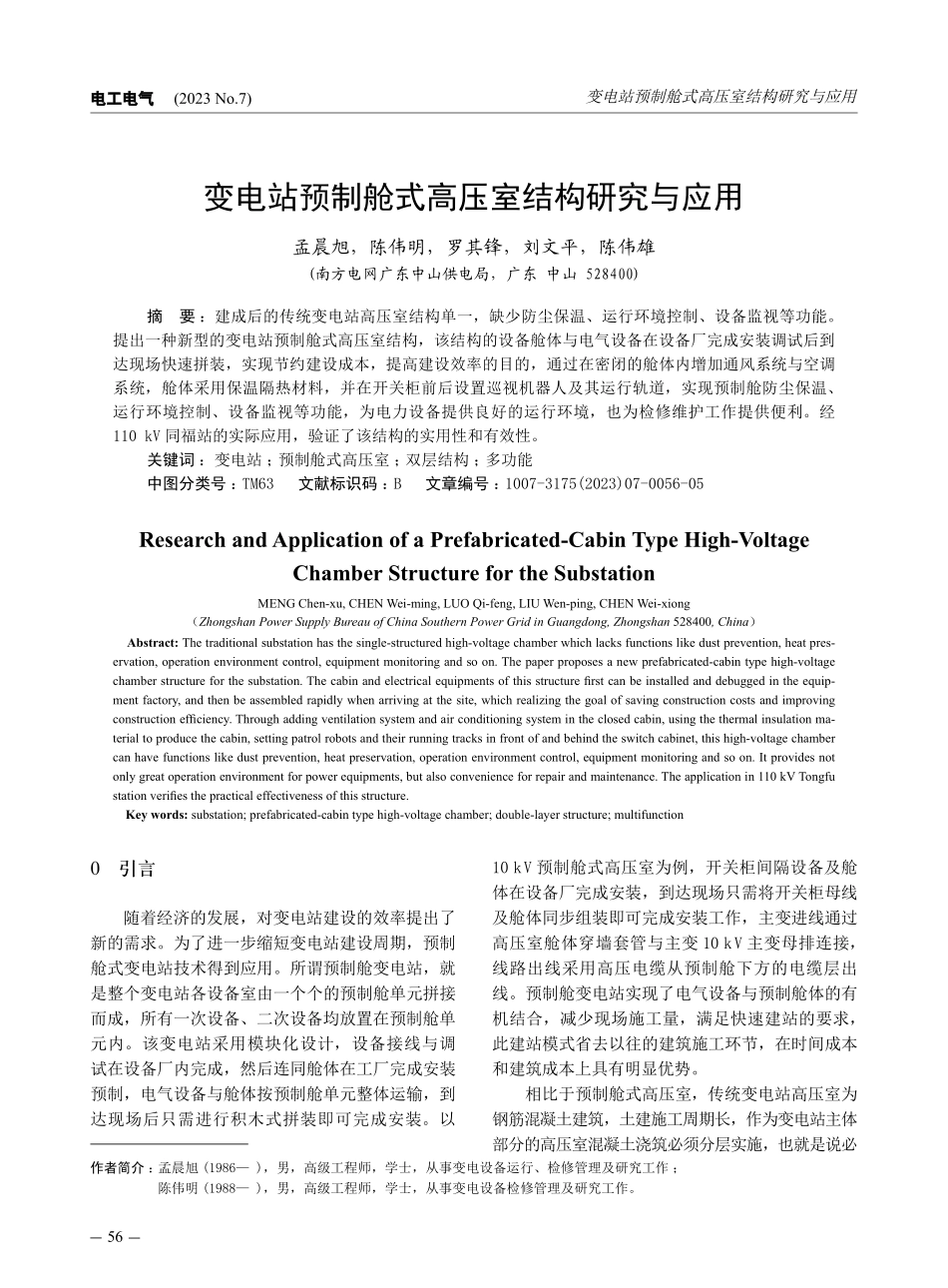 变电站预制舱式高压室结构研究与应用.pdf_第1页