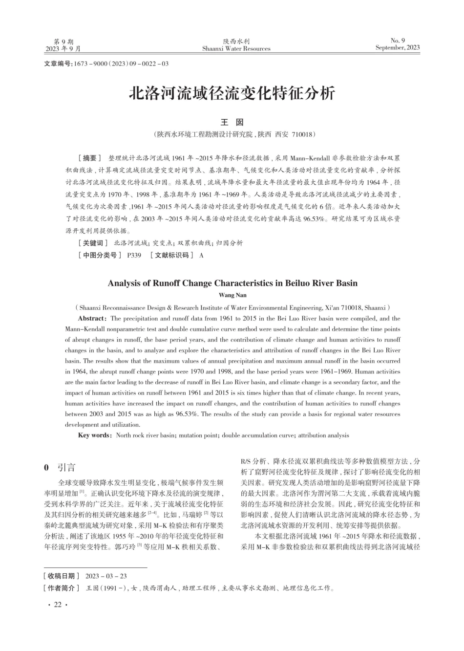 北洛河流域径流变化特征分析.pdf_第1页