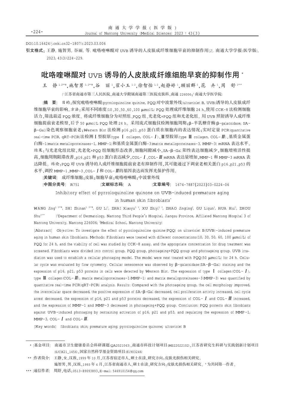 吡咯喹啉醌对UVB诱导的人皮肤成纤维细胞早衰的抑制作用.pdf_第1页