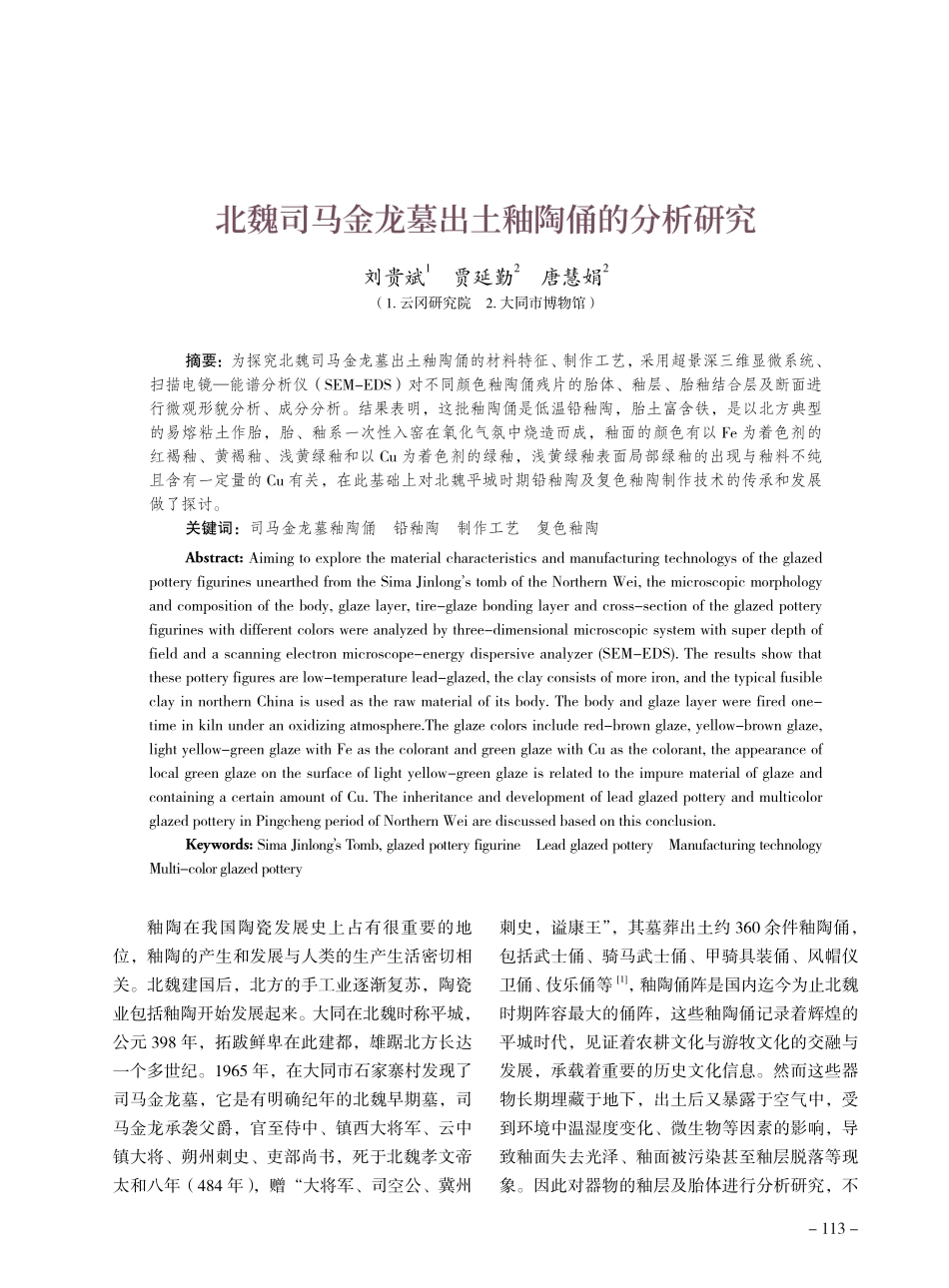 北魏司马金龙墓出土釉陶俑的分析研究.pdf_第1页