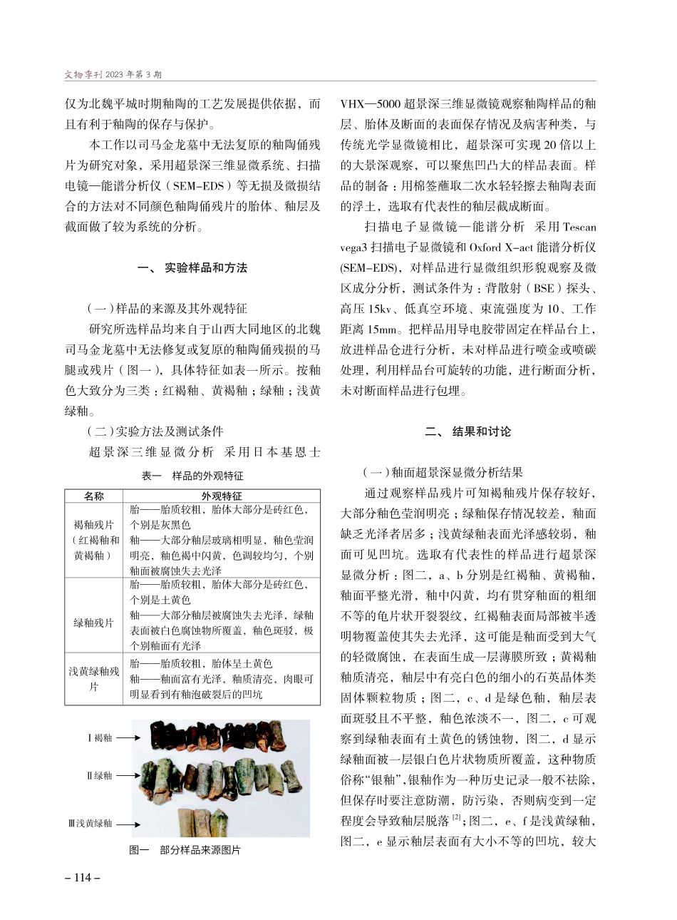 北魏司马金龙墓出土釉陶俑的分析研究.pdf_第2页