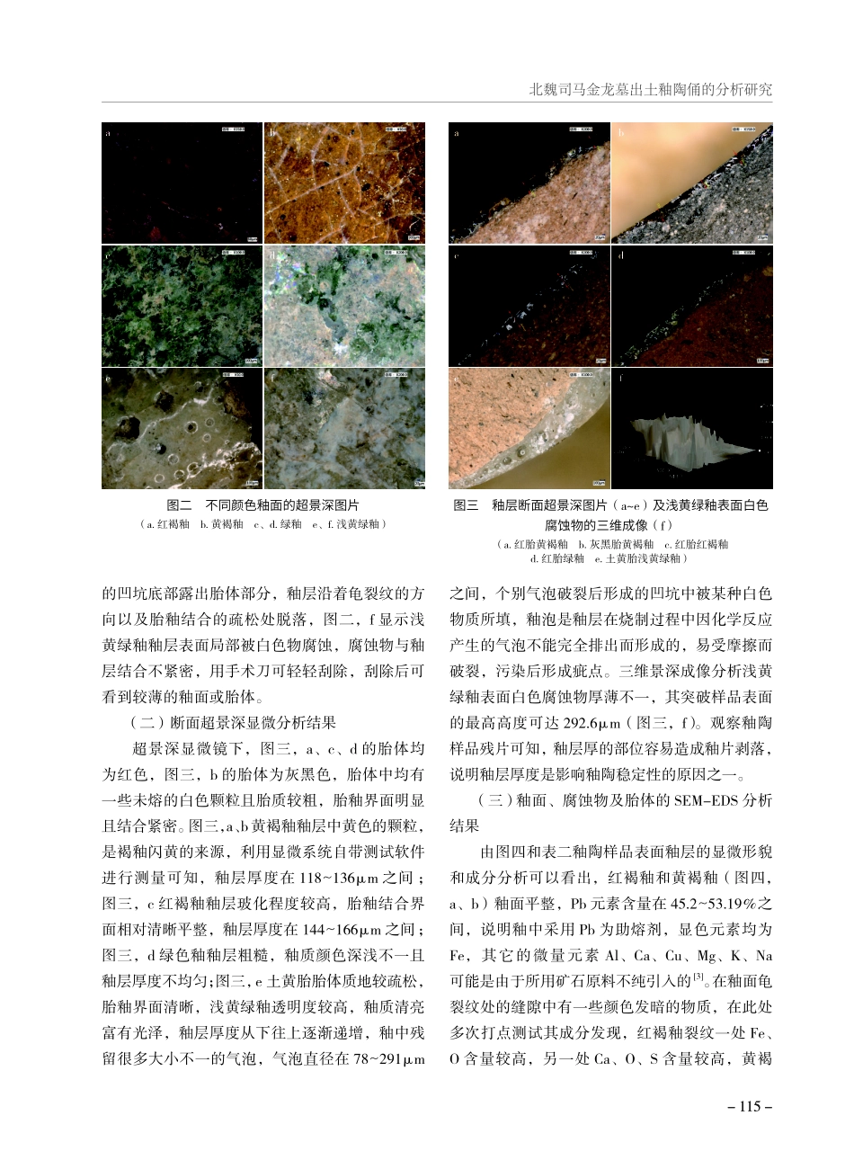 北魏司马金龙墓出土釉陶俑的分析研究.pdf_第3页