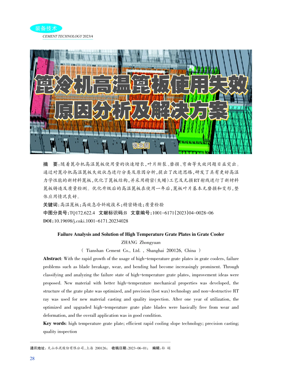 篦冷机高温篦板使用失效原因分析及解决方案.pdf_第1页