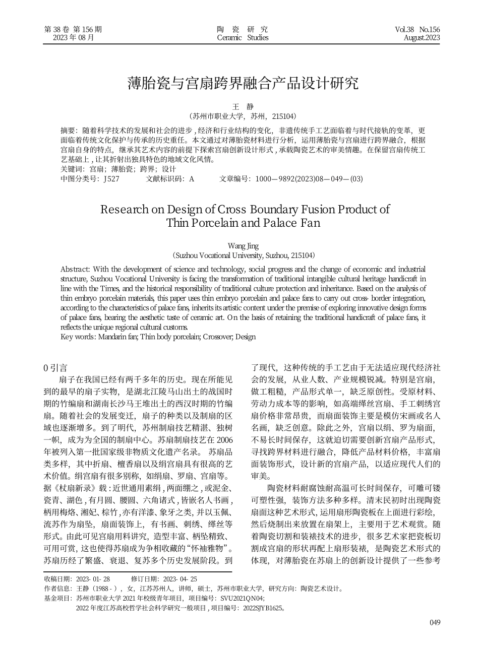 薄胎瓷与宫扇跨界融合产品设计研究.pdf_第1页