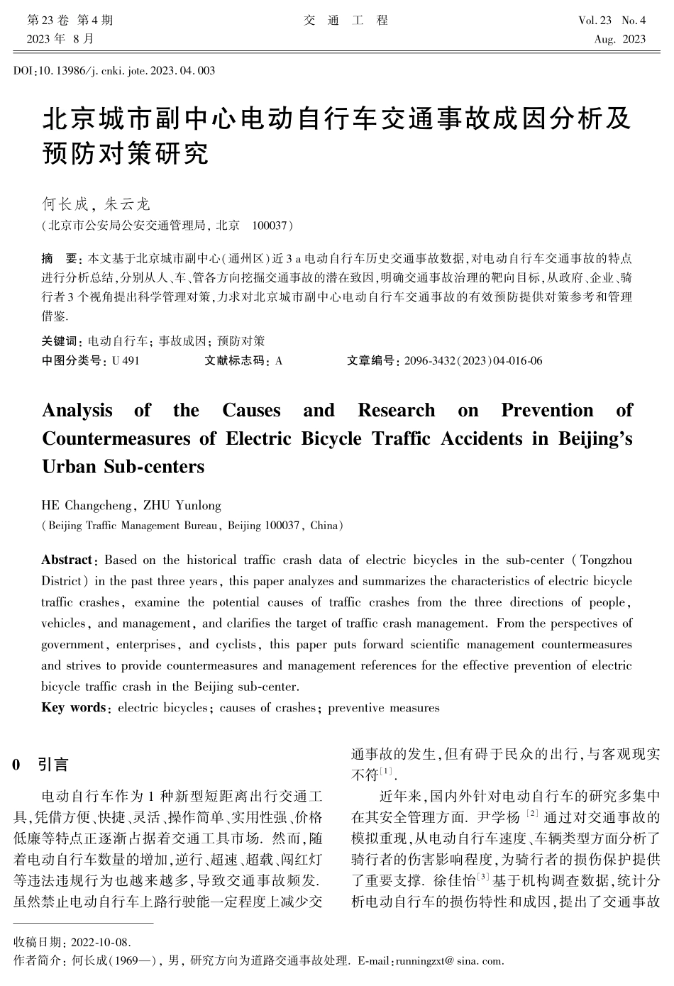 北京城市副中心电动自行车交通事故成因分析及预防对策研究.pdf_第1页