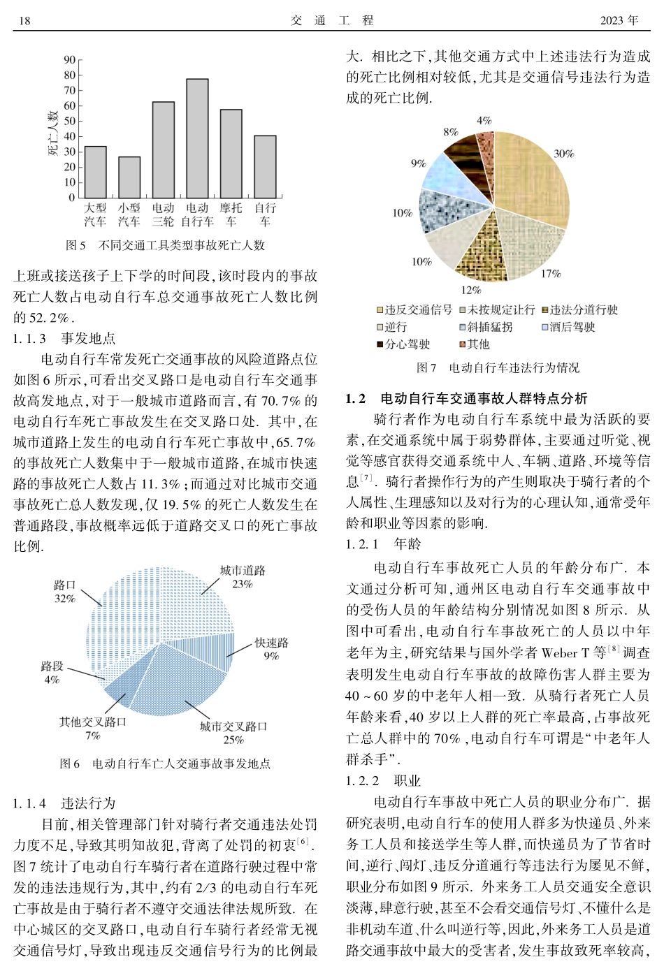 北京城市副中心电动自行车交通事故成因分析及预防对策研究.pdf_第3页
