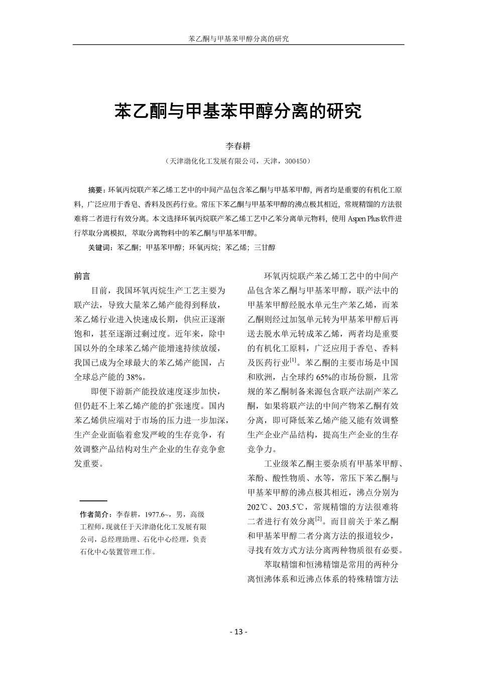 苯乙酮与甲基苯甲醇分离的研究.pdf_第1页