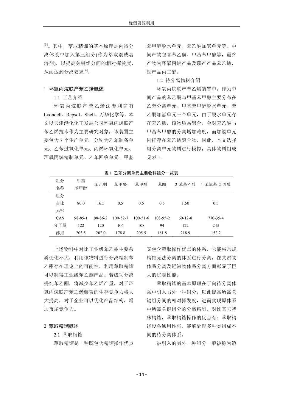 苯乙酮与甲基苯甲醇分离的研究.pdf_第2页