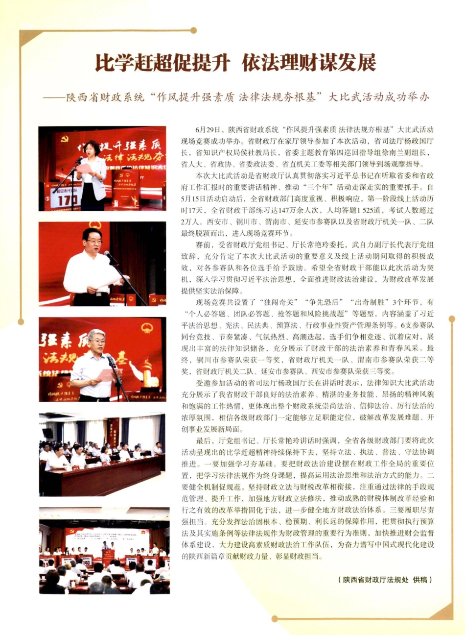 比学赶超促提升 依法理财谋发展——陕西省财政系统“作风提升强素质 法律法规夯根基”大比武活动成功举办.pdf_第1页