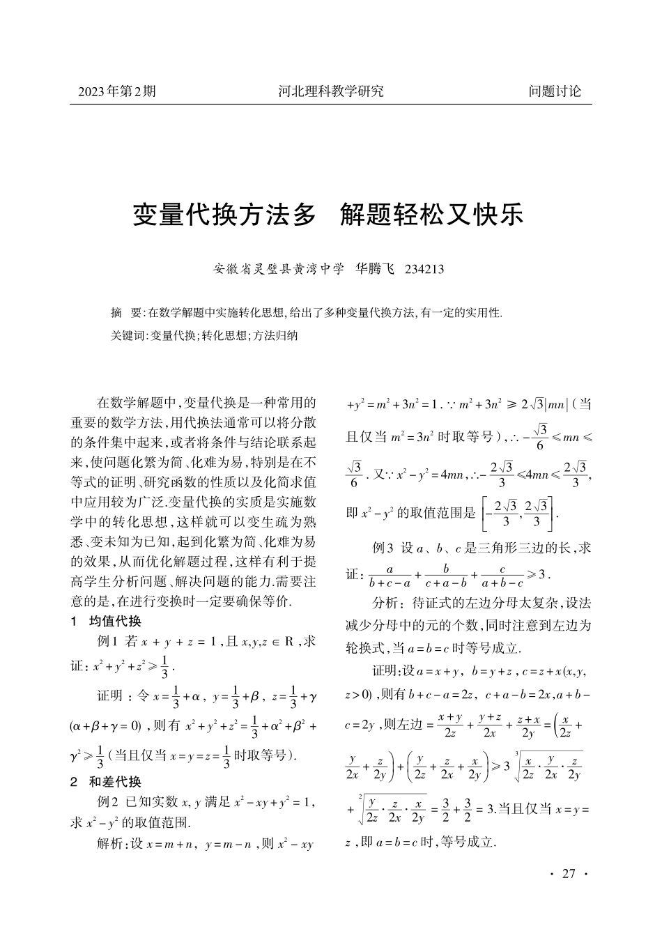 变量代换方法多 解题轻松又快乐.pdf_第1页