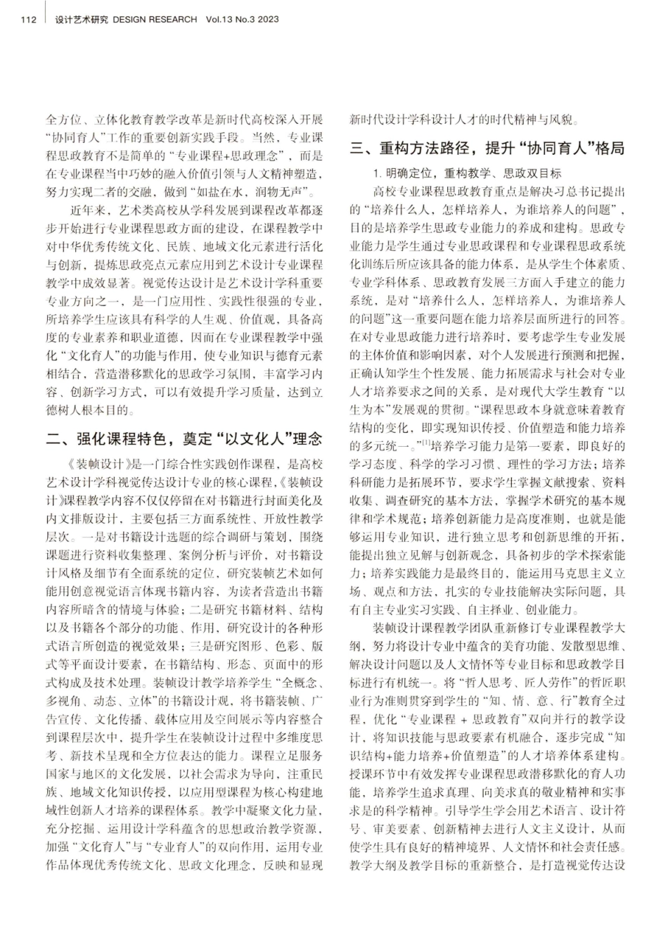 “装帧设计”课程融入思政工作的教学理念与方法研究.pdf_第2页