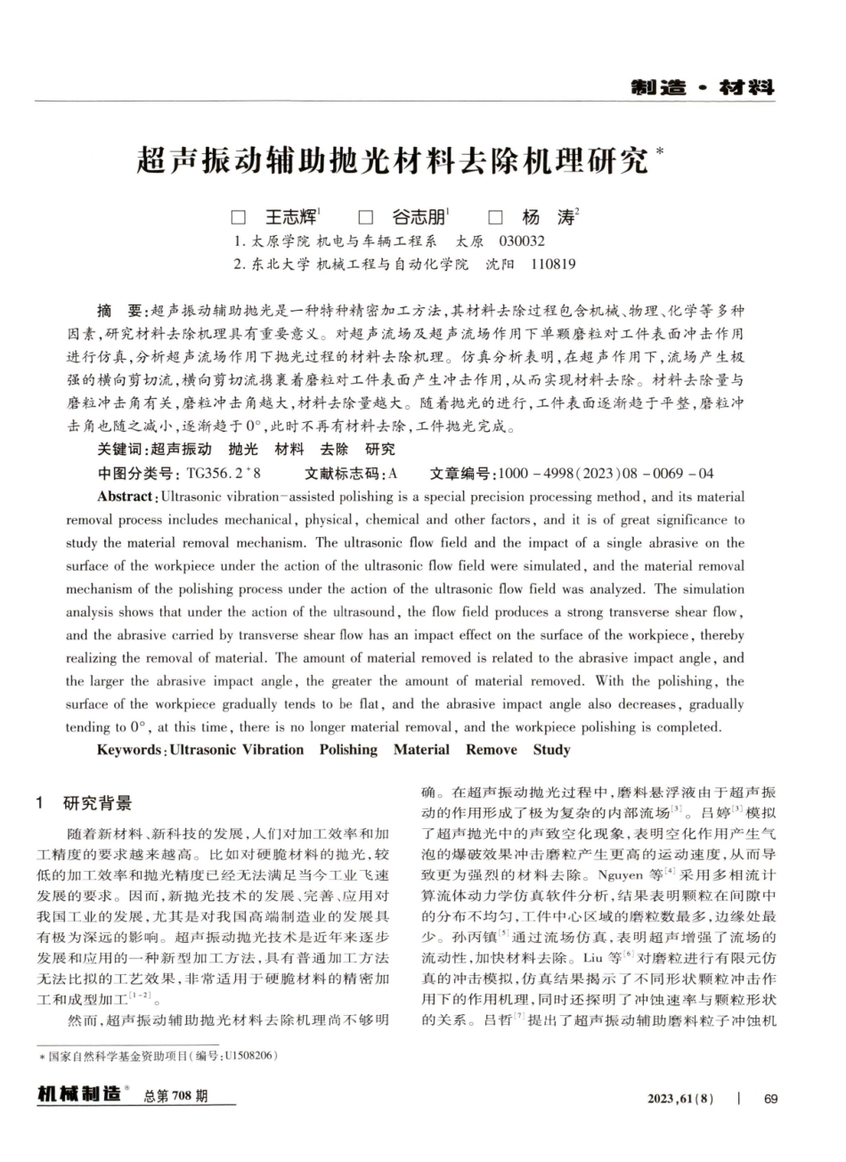 超声振动辅助抛光材料去除机理研究.pdf_第1页