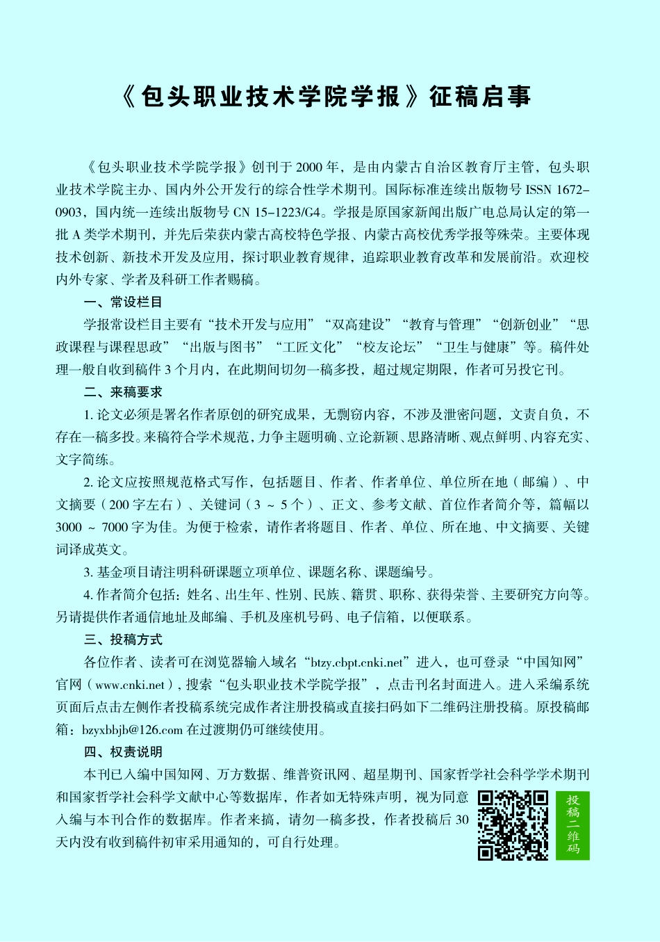 《包头职业技术学院学报》征稿启事.pdf_第1页