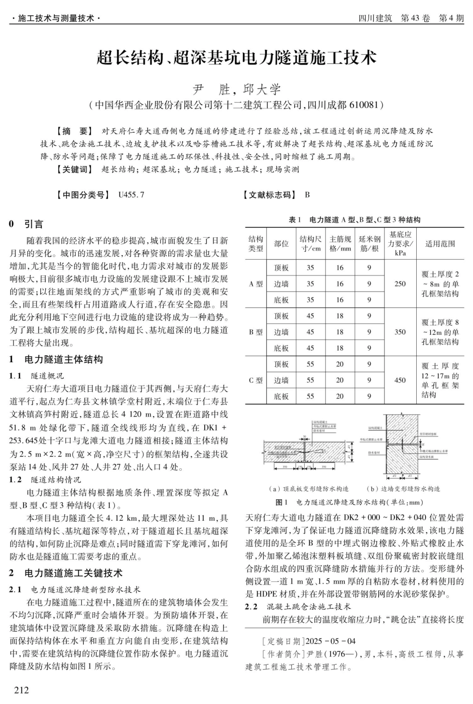 超长结构、超深基坑电力隧道施工技术.pdf_第1页