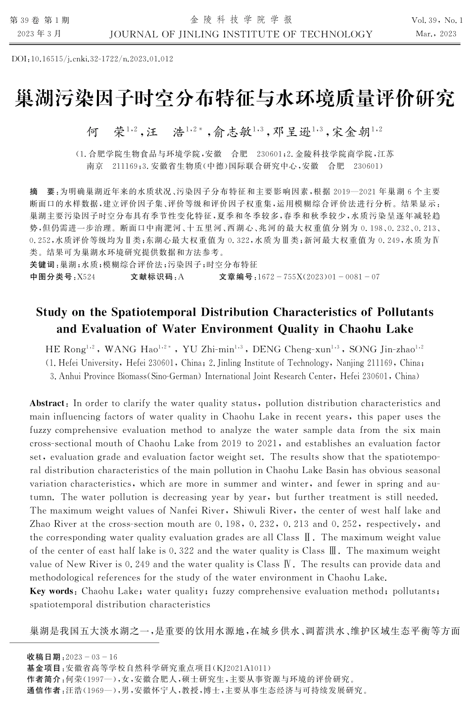 巢湖污染因子时空分布特征与水环境质量评价研究.pdf_第1页