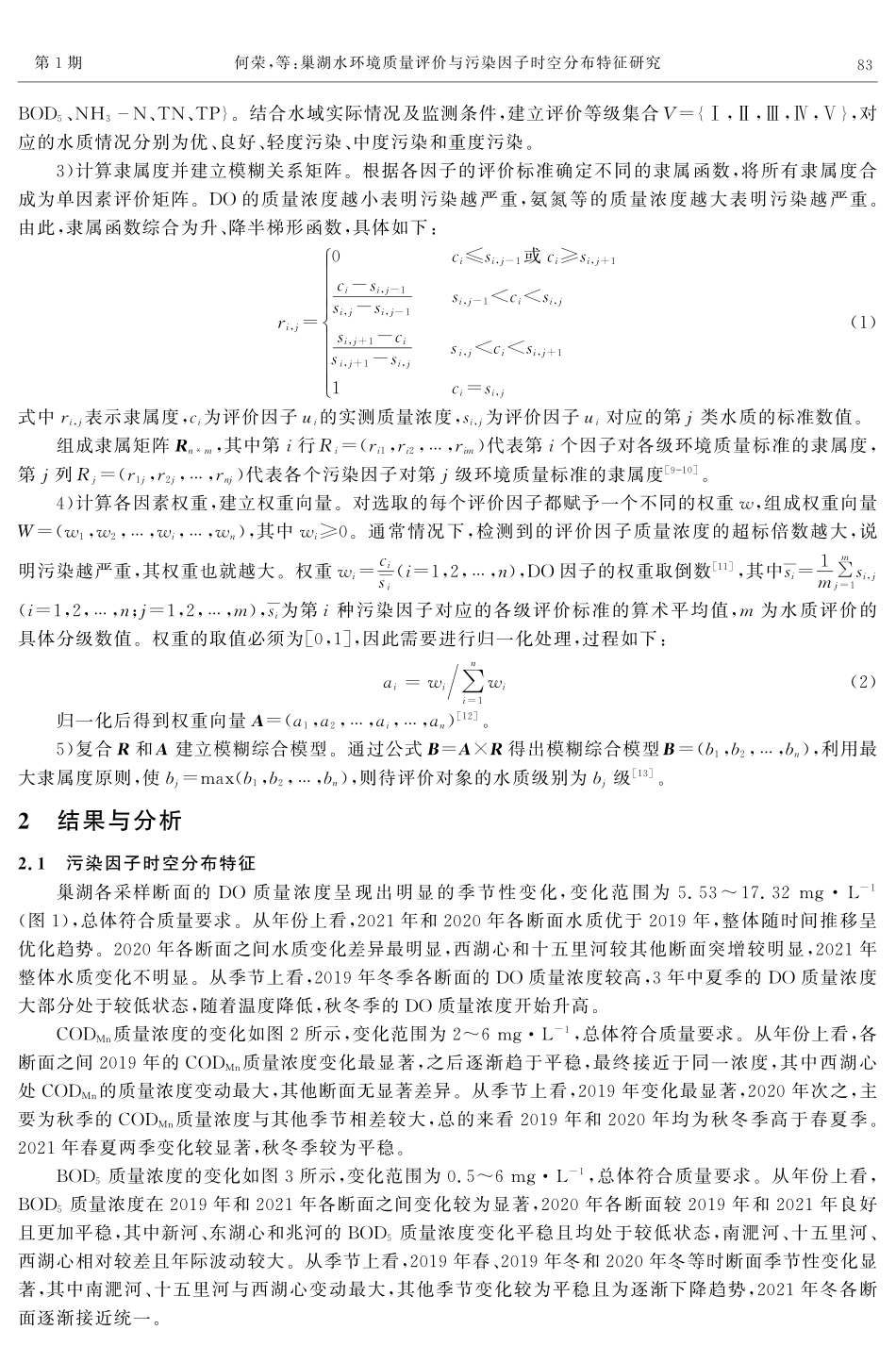 巢湖污染因子时空分布特征与水环境质量评价研究.pdf_第3页