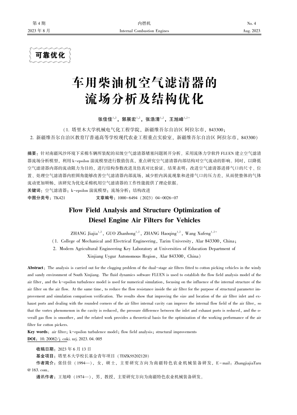 车用柴油机空气滤清器的流场分析及结构优化.pdf_第1页