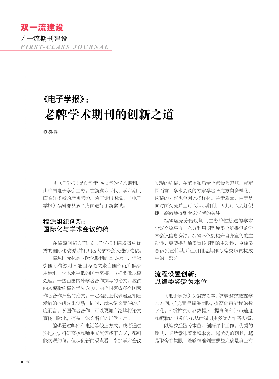 《电子学报》：老牌学术期刊的创新之道.pdf_第1页