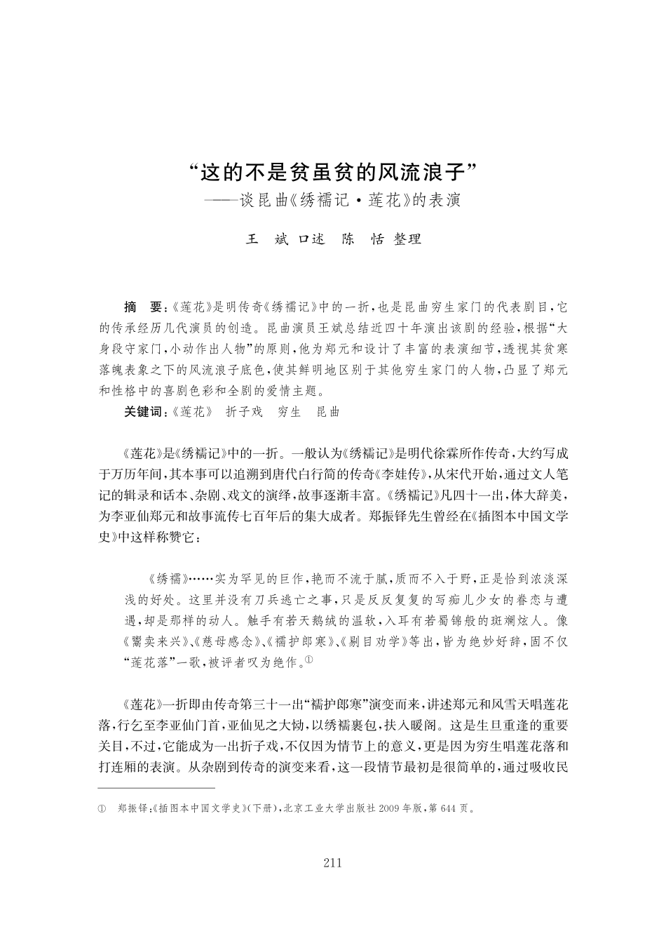 “这的不是贫虽贫的风流浪子”——谈昆曲《绣襦记·莲花》的表演.pdf_第1页