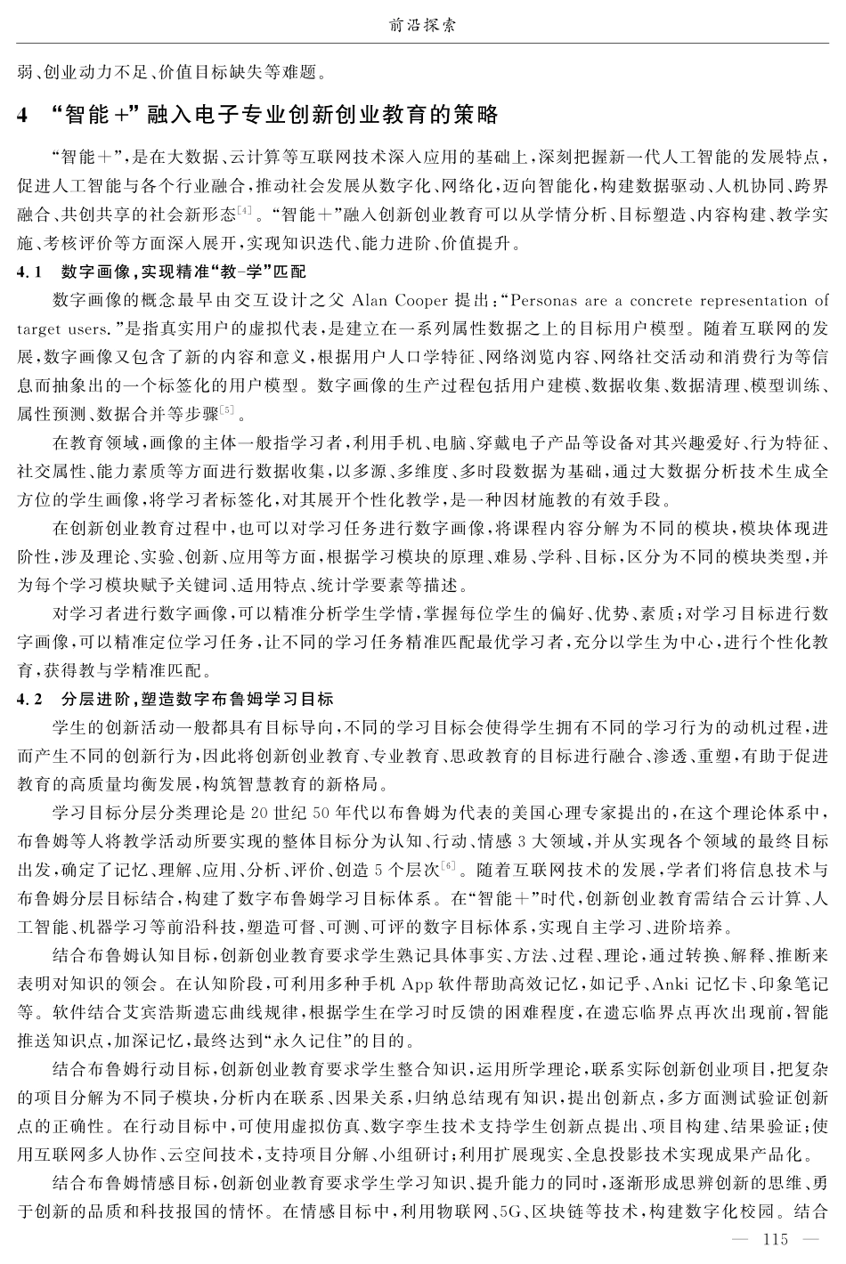 “智能%2B”时代电子专业创新创业教育模式研究与探索.pdf_第3页