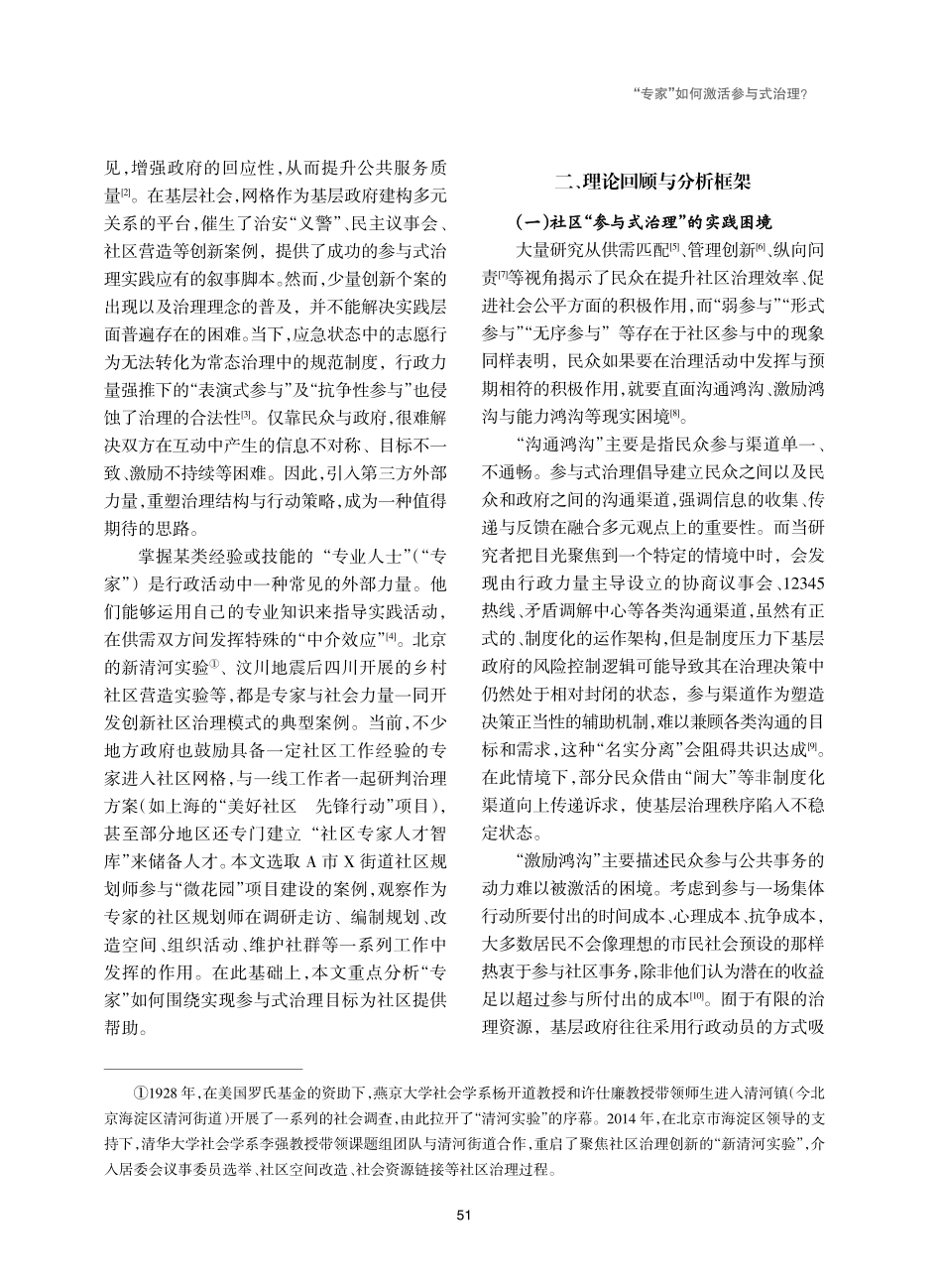 “专家”如何激活参与式治理——对X街道“微花园”项目实践的观察.pdf_第2页