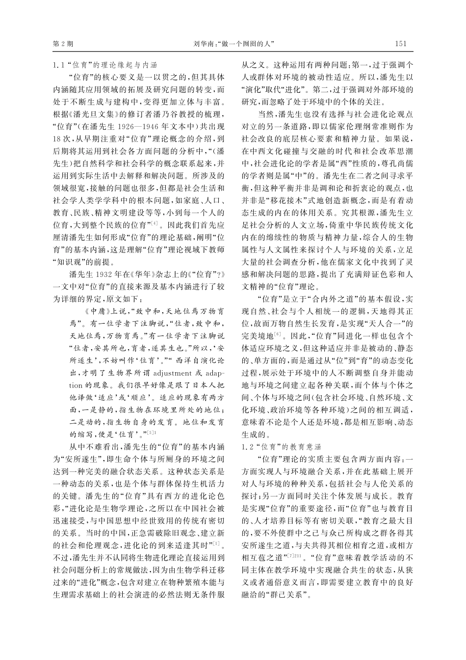 “做一个囫囵的人”——潘光旦“位育”理论视域下研究型教师的角色期待.pdf_第2页