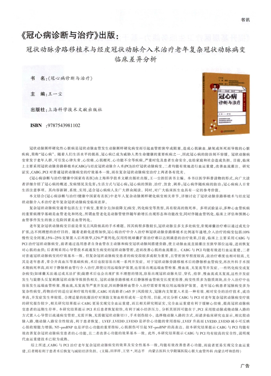《冠心病诊断与治疗》出版：冠状动脉旁路移植术与经皮冠状动脉介入术治疗老年复杂冠状动脉病变临床差异分析.pdf_第1页