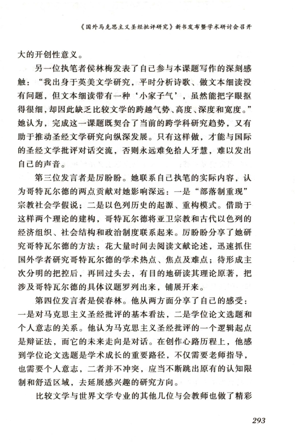 《国外马克思主义圣经批评研究》新书发布暨学术研讨会召开 (1).pdf_第3页